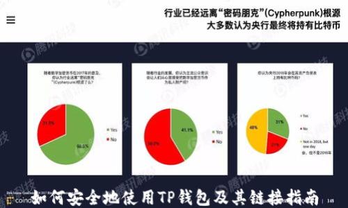 
如何安全地使用TP钱包及其链接指南
