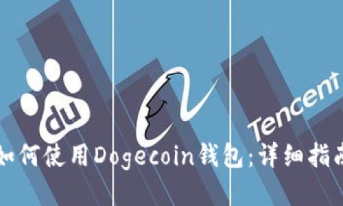 如何使用Dogecoin钱包：详细指南