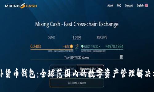 国外货币钱包：全球范围内的数字资产管理解决方案