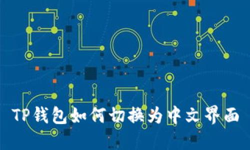 TP钱包如何切换为中文界面