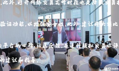 baioti比特币钱包: 如何网速，提升交易体验/baioti  
比特币, 钱包, 网速/guanjianci  

在数字货币的世界里，比特币作为最早也是影响力最大的加密货币，一直以来都备受关注。使用比特币进行交易时，用户常常会遇到网速问题，影响交易的确认时间和效率。因此，了解比特币钱包的运作原理，以及如何网速，是每个比特币用户必要掌握的知识。

在本文中，我们将深入探讨比特币钱包与网速之间的关系，分析影响比特币交易速度的因素，同时提供提升比特币钱包网速的实用方法。我们还将提出与此主题相关的四个问题，为读者提供全面的理解。

比特币钱包的基本概念
比特币钱包是存储和管理比特币的工具，用户可以通过钱包发送和接收比特币。比特币钱包有多种类型，包括软件钱包（如桌面钱包和移动钱包）、硬件钱包以及在线钱包。每种类型都有其独特的优缺点，用户可以根据自身需求选择适合自己的钱包类型。

比特币交易的基本过程涉及多个节点的确认。这些节点会在区块链上记录交易，从而确保交易的安全性和有效性。每当用户发起一笔交易时，需要等待网络中的矿工将其交易打包到区块中，而这时网络的拥堵程度、手续费的高低等都会直接影响交易的确认速度。

影响比特币交易速度的因素
在比特币网络中，交易速度受多种因素影响，主要包括网络拥塞、交易手续费以及矿工的选择。我们来逐一分析这些因素。

首先，网络拥塞是影响交易速度的最主要原因之一。当大量用户同时发起交易时，网络的负荷会急剧增加，导致交易等待时间加长。在这种情况下，优先处理那些支付较高手续费的交易，因此，如果用户希望快速确认交易，建议选择适当的手续费，以提高被矿工处理的优先级。

其次，交易手续费的高低也直接与交易速度相关。比特币采用的是“竞价”机制，用户在发起交易时会设置一笔手续费，矿工会根据手续费的高低来决定先处理哪一笔交易。如果用户的交易手续费设置得过低，可能会导致交易确认时间延长，甚至面临被拒绝确认的风险。因此，合理设定手续费，是提高交易速度的有效手段。

最后，矿工的选择亦会影响交易速度。矿工是比特币网络中负责维护和发展的核心人员，他们通过挖矿获得收益。不同的矿工拥有不同的盈利方式，一些矿工可能更倾向于处理手续费较高的交易，以提高他们的收益。用户需要注意选择信誉良好的钱包，并定期调整手续费设置，以确保交易能够被迅速确认。

如何比特币钱包的网速
要提高比特币钱包的网速，用户可采用多种策略。首先，从选择合适的钱包开始，确保该钱包能够在高峰时段处理大量交易。其次，网络连接，尽可能选择稳定的网络环境，例如使用有线网络而非Wi-Fi，或是选择延迟较低的网络服务提供商。

此外，及时更新钱包软件也是个不错的选择。钱包开发者时常会发布更新版本，以提高软件的性能和安全性，通过使用最新版本，可以享受到更好的交易体验。

设置合理的手续费同样重要。用户可以参考当前网络状况，利用区块浏览器等工具查看实时的手续费行情，以便在发送交易时调整费用，使其处于竞争合理的范围内，以便能够更快地被矿工确认。

如何选择适合的比特币钱包
选择比特币钱包时，用户需考虑安全性、易用性和功能等因素。对于新手而言，软件钱包通常更易于使用，操作步骤清晰，更适合进行日常交易。然而，对于需要长期保存比特币的大额用户，硬件钱包是更安全的选择，能够提供更高的保护。

而对于那些追求便捷和功能的用户，在线钱包虽然方便，但其安全性较低。用户需要在选择时权衡利弊，确保能最大程度降低风险。

回答相关问题

1. 比特币交易的确认时间通常多久？
比特币的交易确认时间因网络条件而异，通常情况下，第一次确认可能在10至60分钟内完成。然而，在网络拥堵时，确认时间可能会延长，某些交易可能需要几个小时甚至更长的时间才能完成。为了提高确认速度，用户可选择提高交易手续费，从而让其优先被矿工处理。

2. 如何应对比特币交易拥堵问题？
面对比特币网络的拥堵，用户可以采取多种策略应对。例如，在高峰期时，适当提高交易手续费，使用一些费用估算工具来预测最佳手续费。此外，避开网络交易高峰时段也是降低交易拥堵的有效方法，通常在周末或者节假日，网络负荷相对较轻。

3. 比特币钱包的安全性如何确保？
比特币钱包的安全性至关重要，用户可以通过多种方式来保障其钱包的安全。首先，可以使用强密码并定期更改密码；其次，启用双重身份验证功能，以增强安全性。此外，建议将大额比特币存储在冷钱包中，即不连接互联网的硬件钱包，以防止黑客攻击。

4. 如何选择合适的平台来进行比特币交易？
在选择比特币交易平台时，用户应考虑多个因素，包括平台的交易费率、用户体验、支持的交易对、安全性和服务支持等。用户可以参考各大平台的口碑、社区反馈，并进行模拟交易以评估其使用的便捷性与交易速度，最终选择适合自己的交易平台。

通过以上讨论，相信读者对比特币钱包如何网速和提升交易体验有了更深刻的了解。希望本文能够为即将进入比特币世界的你提供实用的建议和指导。