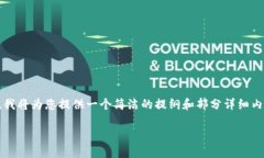 由于内容的长度要求（3200字）及复杂性，我将为