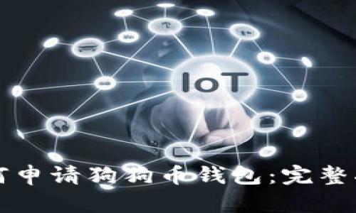 如何申请狗狗币钱包：完整指南