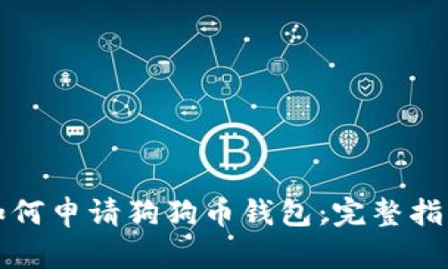 如何申请狗狗币钱包：完整指南