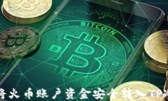 如何将火币账户资金安全转入TP冷钱包
