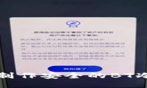 如何制作安全的BT冷钱包