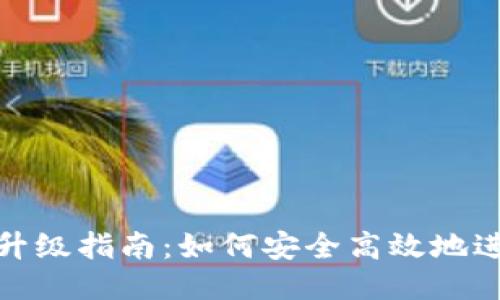 TP钱包升级指南：如何安全高效地进行升级