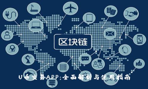 U币交易APP：全面解析与使用指南