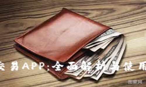 U币交易APP：全面解析与使用指南