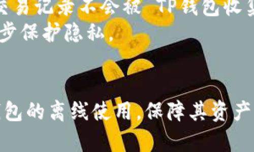 jiaotiTP钱包离线使用指南/jiaoti
TP钱包,离线使用,加密货币/guanjianci

TP钱包简介
TP钱包是一款针对区块链技术和加密货币用户设计的数字钱包，它支持多种类型的加密资产，并提供高安全性的存储和应用体验。用户通过TP钱包可以轻松进行资产管理、交易及其他相关操作。随着加密货币的普及，越来越多的人开始使用TP钱包来管理自己的数字资产，但与此同时，用户也开始关注如何在离线状态下使用TP钱包。

离线使用TP钱包的重要性
在数字资产管理中，安全性是用户最关心的问题之一。离线钱包能够有效降低被黑客攻击的风险。TP钱包的离线使用功能允许用户在没有网络连接的情况下管理自己的资产，提高了安全性。这一点在多次网络攻击事件中显得尤为重要。

如何配置TP钱包的离线功能
要使TP钱包支持离线功能，用户需要进行以下几步配置：
ol
    listrong下载和安装TP钱包：/strong首先，访问TP钱包官方网站或应用商店，下载并安装最新版本的TP钱包。/li
    listrong生成钱包地址：/strong打开TP钱包，按照提示生成一个新的钱包地址，并记住备份助记词，这是恢复钱包的关键。/li
    listrong离线转账设置：/strong在钱包设置中，寻找“离线转账”选项，跟随提示完成相关设置。/li
    listrong准备离线设备：/strong选择一台没有网络连接的设备，确保其安全性，准备进行离线操作。/li
/ol

离线操作指南
成功配置后，用户可以按照以下步骤在离线状态下进行资产管理：
ol
    listrong生成离线交易：/strong在在线设备上，输入需要转账的信息，生成离线交易数据。/li
    listrong转移到离线设备：/strong将生成的离线交易数据使用U盘等方式转移至离线设备。/li
    listrong签署交易：/strong在离线设备上使用TP钱包签署交易数据，确保交易的合法性和安全性。/li
    listrong验证和广播：/strong将签署后的交易数据转回在线设备，验证是否正确，然后在网络上广播该交易。/li
/ol

常见问题解答

问题一：离线使用TP钱包有哪些风险？
尽管离线使用TP钱包可以增强安全性，但仍然存在一些潜在风险。首先，离线交易依然需要网络来广播，因此必须确保在安全的网络环境下操作。同时，用户需要妥善保管助记词和私钥。如果助记词泄露，黑客仍然可以获取用户的资产。
用户在进行离线交易时，还要注意设备的安全性。若离线设备被恶意软件感染，可能会导致信息泄露。此外，用户需要小心物理环境的安全，防止第三方获得设备，导致资产失窃。
另外，离线操作的复杂性也可能导致用户错误地处理交易数据，造成资产的损失。因此，用户在进行离线交易时，一定要保持谨慎，并提前做好充分准备，确保步骤正确无误。

问题二：如何恢复离线钱包？
恢复离线钱包与在线钱包恢复过程相似，用户仅需使用助记词或私钥。具体步骤如下：
ol
    listrong打开TP钱包：/strong在设备上打开TP钱包应用，选择“恢复钱包”选项。/li
    listrong输入助记词：/strong根据步骤提示输入之前备份的助记词，确保输入准确，并按照提示生成钱包。/li
    listrong验证资产：/strong成功恢复后，验证钱包中的资产是否完整。/li
/ol
务必注意，助记词和私钥要妥善保管。不要随便将其输入公用设备，也最好在无网络环境下进行这些操作。此外，建议定期备份钱包信息，以防丢失。

问题三：离线钱包的优势与劣势
离线钱包的最大优势在于安全性。用户的钱包在没有网络的状态下，极大地减少了遭受网络攻击的可能性。此外，离线钱包操作简单，适合大多数用户进行长时间的资产存储。
然而，离线钱包也有其劣势。首先，离线交易步骤相对复杂，尤其对于新手用户而言，可能需要多次尝试才能熟练掌握。其次，离线钱包不适合频繁交易，因为每次都需要手动处理离线与在线的转换，增加了不便。
在长时间存储的情况下，离线钱包的优势显而易见，但对于需要频繁交易的用户，可能会带来不便。因此，建议用户根据个人使用习惯选择适合自己的方式进行资产管理。

问题四：TP钱包如何保证用户隐私？
TP钱包致力于给予用户最大的隐私保护。首先，TP钱包并不存储用户的私钥，所有的密钥信息仅由用户自己保管，这大大降低了被盗风险。用户的资产和交易记录不会被 TP钱包收集或共享，保护了用户的隐私。
其次，TP钱包采用先进的加密技术，确保所有交易信息的安全，防止中间人攻击。用户在离线状态下进行交易时，所有信息都不会通过网络传输，从而进一步保护隐私。
最后，TP钱包提供的用户资料和交易信息均为匿名，用户可自行选择是否公开相关信息。用户可在设置中控制信息共享和隐私保护选项。

综上所述，TP钱包的离线功能为用户提供了更多的操作选择，在确保安全的前提下，方便用户进行数字资产管理。希望本文能够帮助用户更好地理解TP钱包的离线使用，保障其资产的安全和隐私。如果你有进一步的问题，随时可以提出讨论。