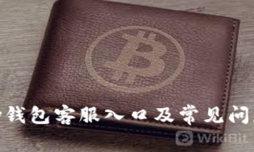 OKPay钱包客服入口及常见问题解答