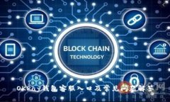 OKPay钱包客服入口及常见问题解答