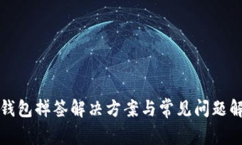 TP钱包掉签解决方案与常见问题解答