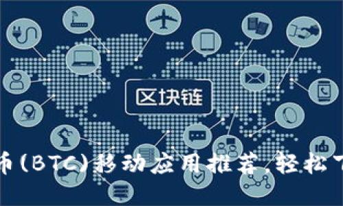 最佳比特币(BTC)移动应用推荐，轻松下载与使用