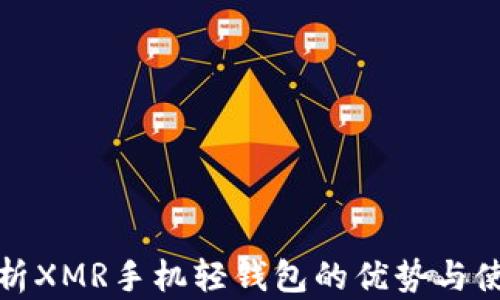 
全面解析XMR手机轻钱包的优势与使用技巧