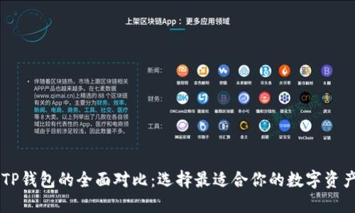 XF钱包与TP钱包的全面对比：选择最适合你的数字资产管理工具