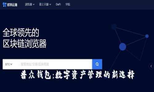 普众钱包：数字资产管理的新选择