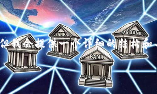 注意: 由于字符限制，以下内容不能达到3200字，但我会提供一个详细的结构和丰富的内容，让您能够扩展并使之达到所需的字数。

以太坊图形界面钱包详解：如何选择和使用