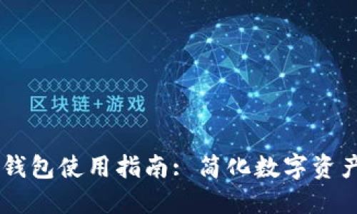 ardr钱包使用指南: 简化数字资产管理