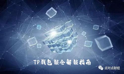 TP钱包锁仓解锁指南
