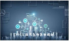 POC公链钱包的真相揭秘