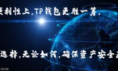   TP钱包创建哪种钱包好？全面解析与推荐 /  gu
