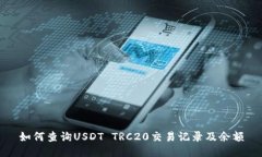 如何查询USDT TRC20交易记录及余额