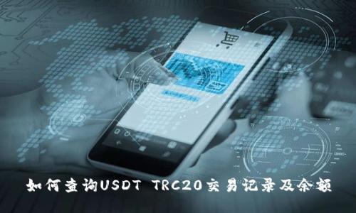如何查询USDT TRC20交易记录及余额