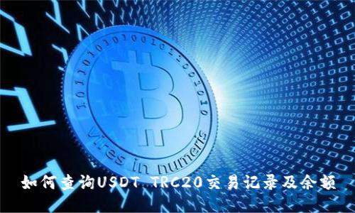 如何查询USDT TRC20交易记录及余额