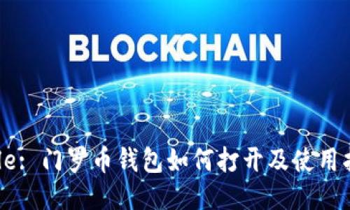 Title: 门罗币钱包如何打开及使用指南
