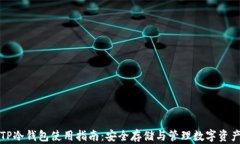 TP冷钱包使用指南：安全存储与管理数字资产