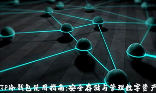 
TP冷钱包使用指南：安全存储与管理数字资产