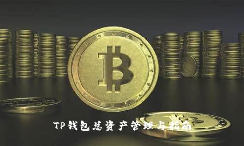 TP钱包总资产管理与指南