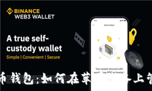   
全面解析数字货币钱包：如何在苹果设备上管理你的加密资产