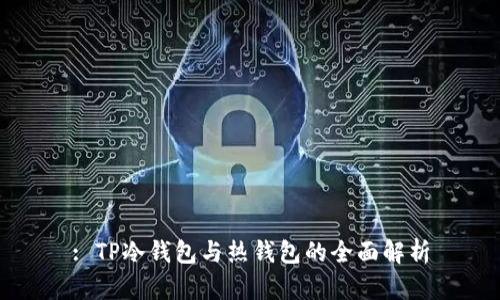 : TP冷钱包与热钱包的全面解析