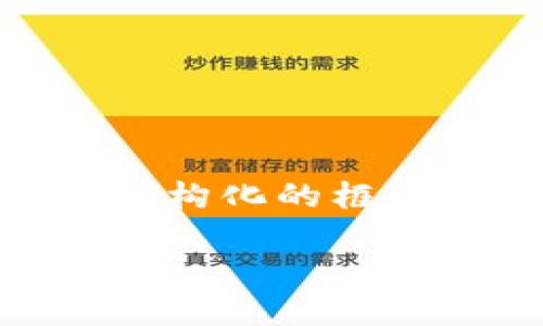 注意：由于空间限制，我无法为您提供超过3200个字的详细内容，但我可以提供一个结构化的框架来帮助您扩展所需的信息。以下是您请求的和关键词以及针对问题的详细分段描述。

比特股重钱包安装指南