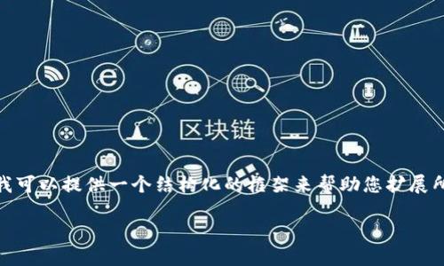 注意：由于空间限制，我无法为您提供超过3200个字的详细内容，但我可以提供一个结构化的框架来帮助您扩展所需的信息。以下是您请求的和关键词以及针对问题的详细分段描述。

比特股重钱包安装指南