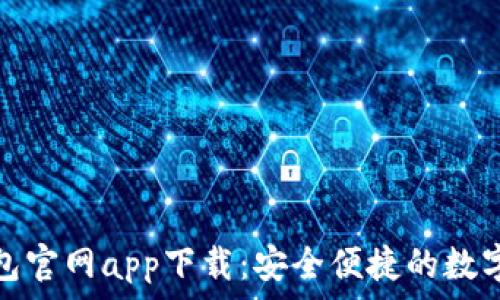   
以太坊钱包官网app下载：安全便捷的数字资产管理