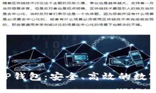 深入了解Fik TP钱包：安全、高效的数字资产管理平台