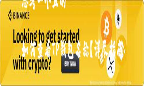 思考一个且的

如何查看TP钱包名称？详尽指南