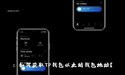 : 如何获取TP钱包以太坊钱包地址？