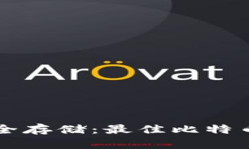 比特币安全存储：最佳比特币钱包推荐