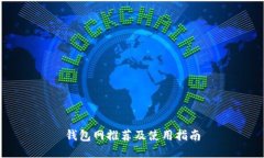 钱包网推荐及使用指南