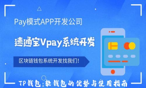 
TP钱包：软钱包的优势与使用指南