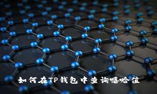 如何在TP钱包中查询嘻哈值