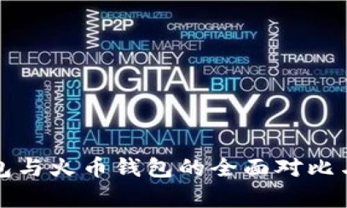 TP钱包与火币钱包的全面对比与分析