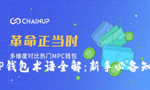 :TP钱包术语全解：新手必备知识