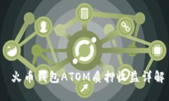  火币钱包ATOM质押收益详解