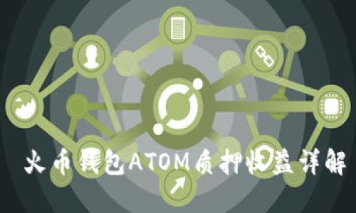  火币钱包ATOM质押收益详解