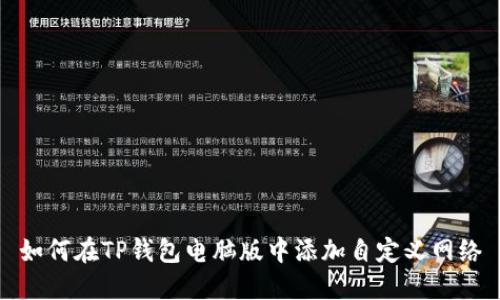 如何在TP钱包电脑版中添加自定义网络